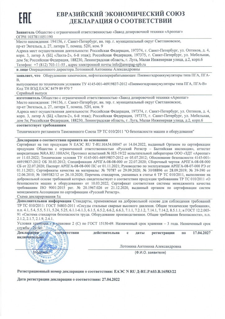 Декларация о соответствии ЕАЭС N RU Д-RU.РАОЗ.В.16583/22  Пневмогидроаккумуляторы типа ПГА, ПГА-В